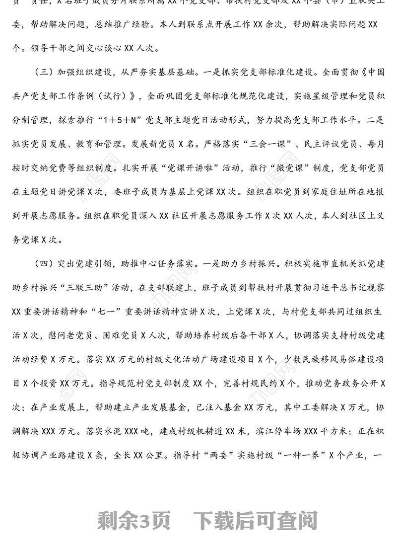 机关党组织书记2021年抓党建工作述职报告