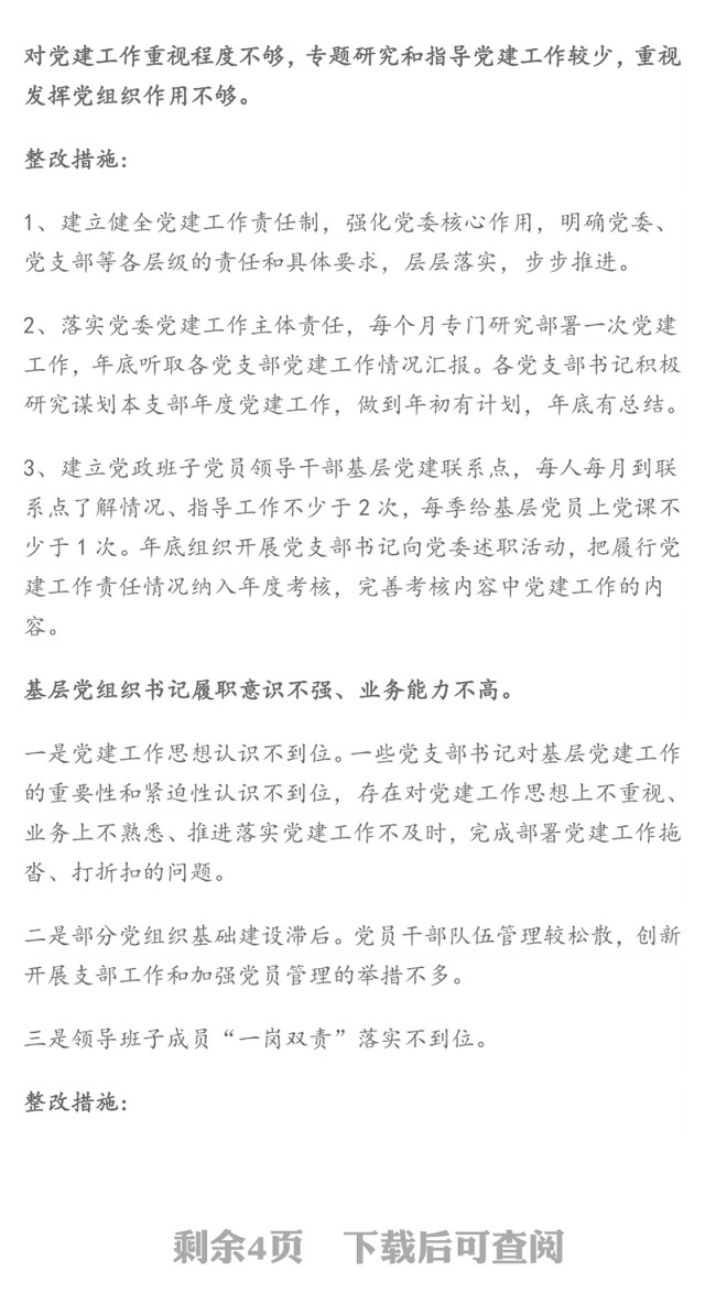 乡镇落实基层党建工作巡察反馈问题整改方案