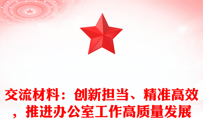 交流材料：创新担当、精准高效，推进办公室工作高质量发展