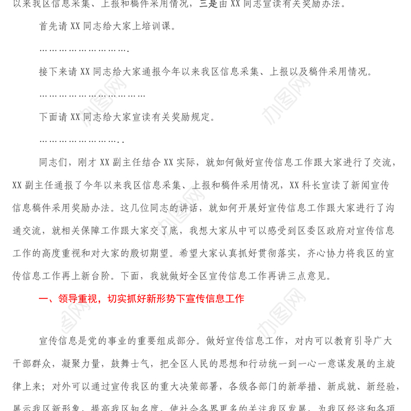 宣传部长在宣传信息工作会议上的主持讲话