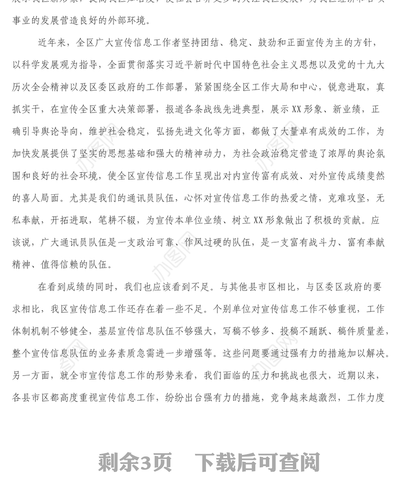 宣传部长在宣传信息工作会议上的主持讲话