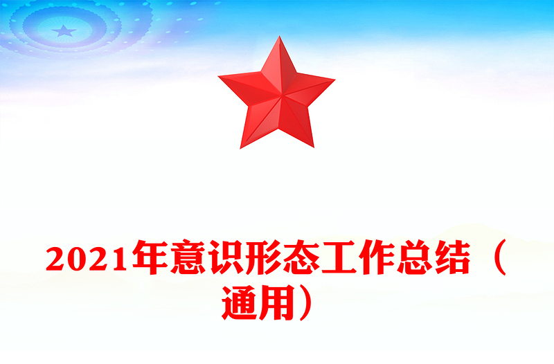 2021年意识形态工作总结（通用）