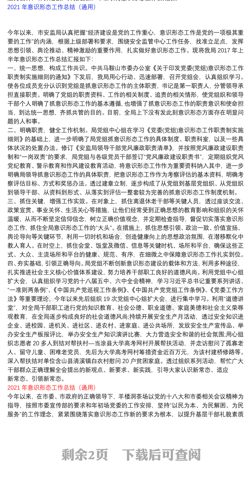 2021年意识形态工作总结（通用）