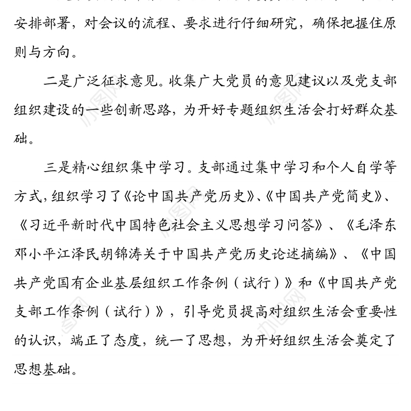 党史学习教育专题组织生活会会前准备情况汇报