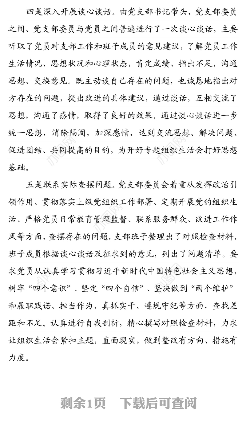 党史学习教育专题组织生活会会前准备情况汇报