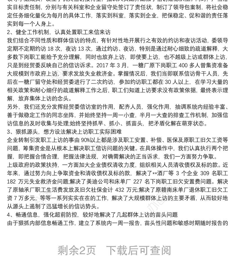 企业信访维稳年度工作总结报告