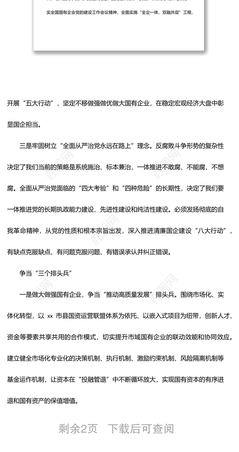 国资委党工委关于国企改革三年行动经验交流发言材料