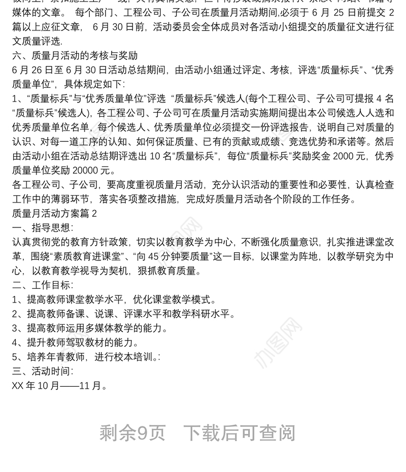 质量月活动方案8篇