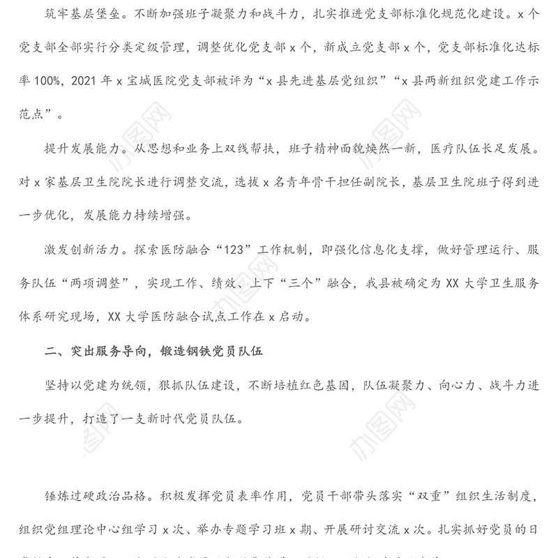 党建品牌创建经验材料：创建“三好双满意”服务品牌引领医院党建高质量发展