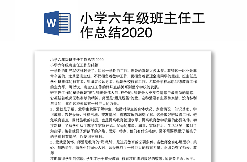 小学六年级班主任工作总结2020