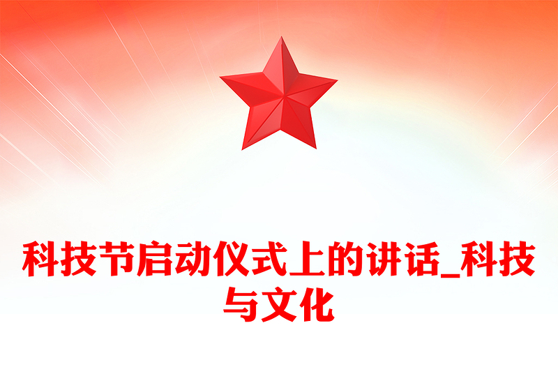 科技节启动仪式上的讲话_科技与文化