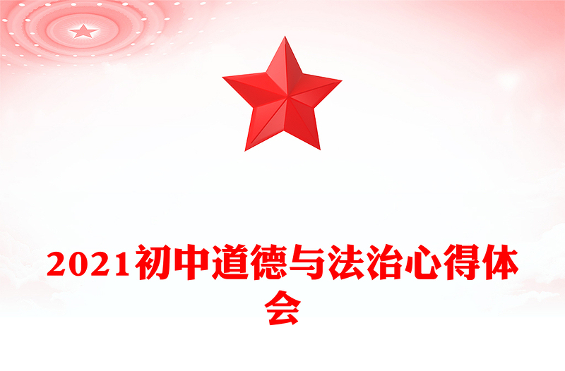 2021初中道德与法治心得体会