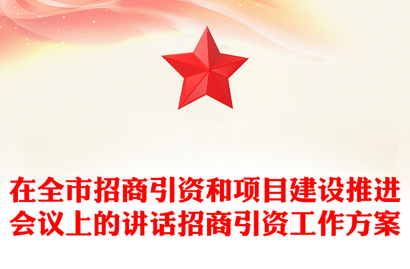 在全市招商引资和项目建设推进会议上的讲话招商引资工作方案