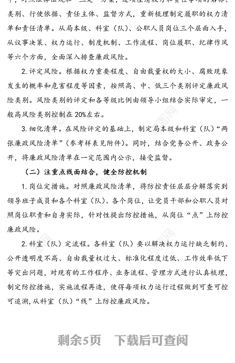 开展廉政风险排查防控工作实施方案