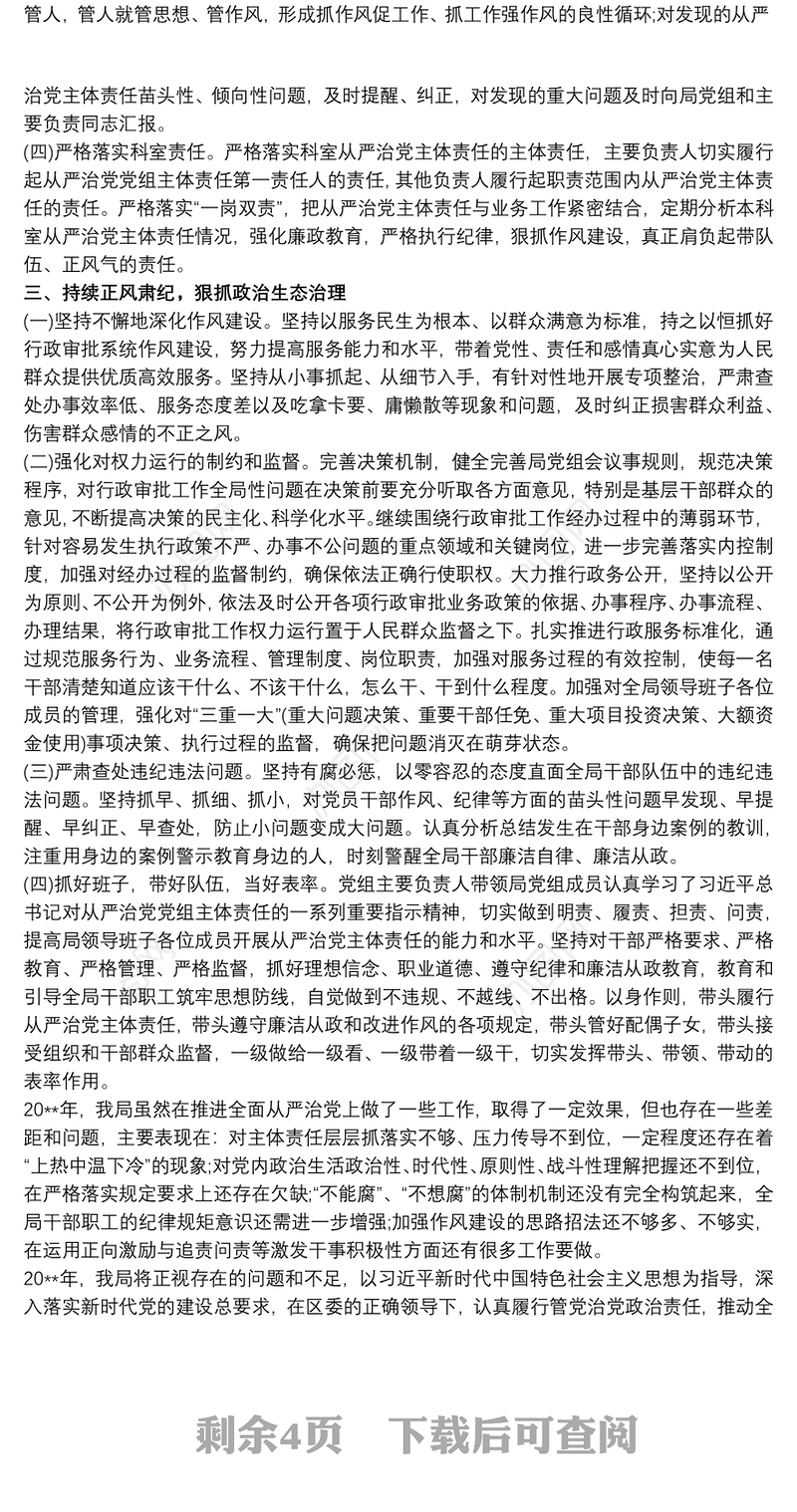 关于落实全面从严治党主体责任工作情况汇报