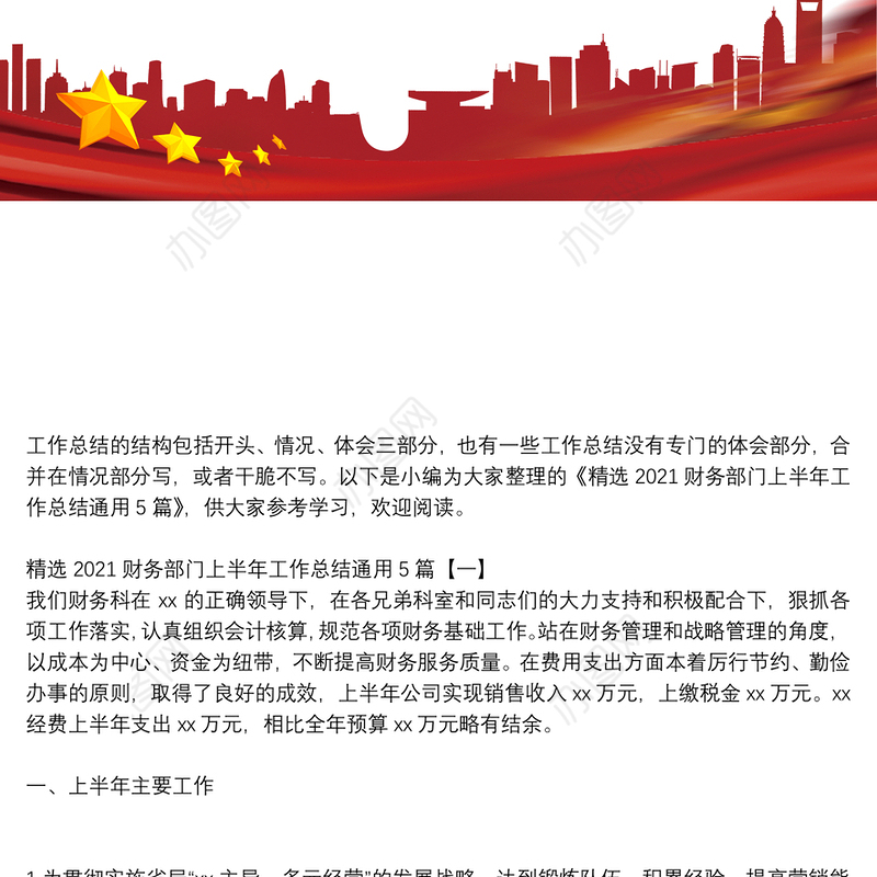 精选2021财务部门上半年工作总结通用5篇