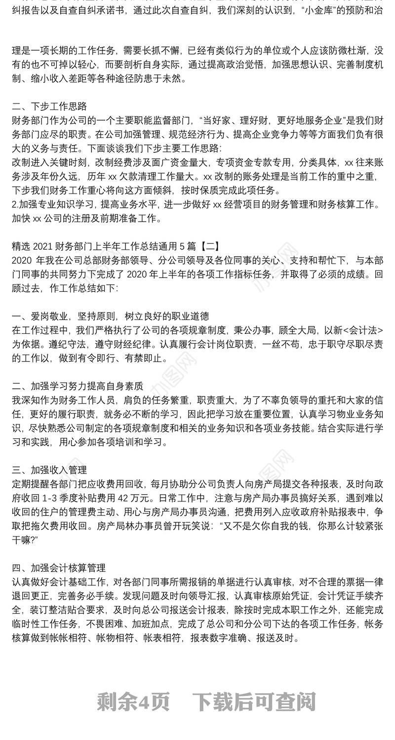 精选2021财务部门上半年工作总结通用5篇