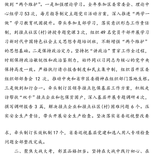 2020年区委常委、组织部部长述职述廉报告