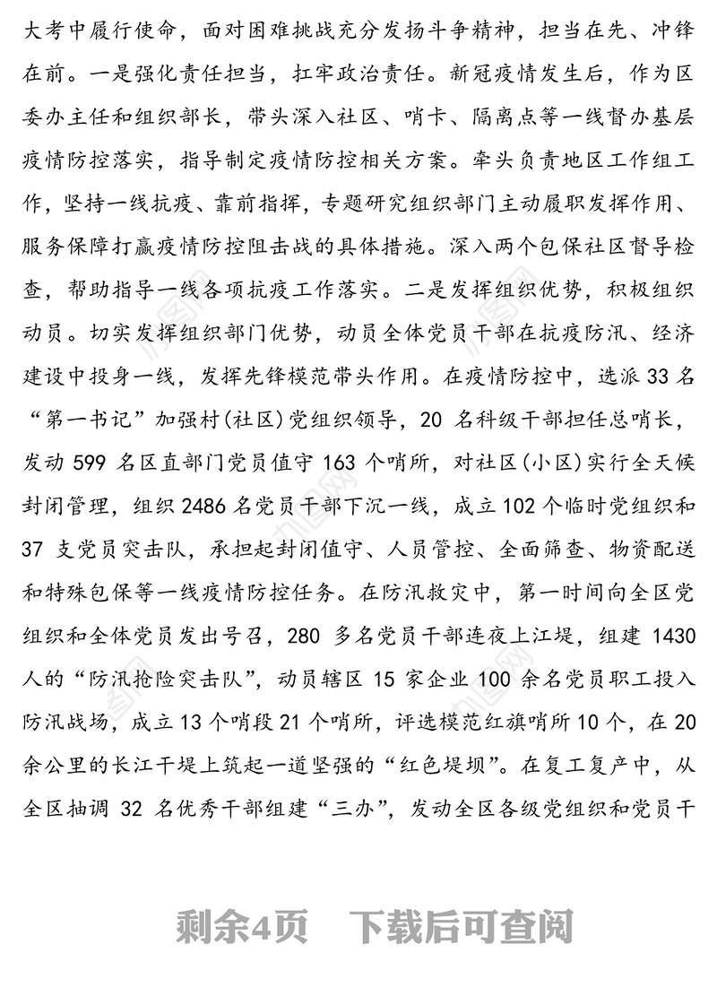 2020年区委常委、组织部部长述职述廉报告