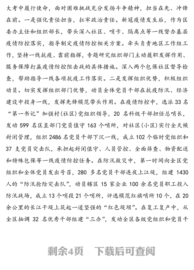 2020年区委常委、组织部部长述职述廉报告