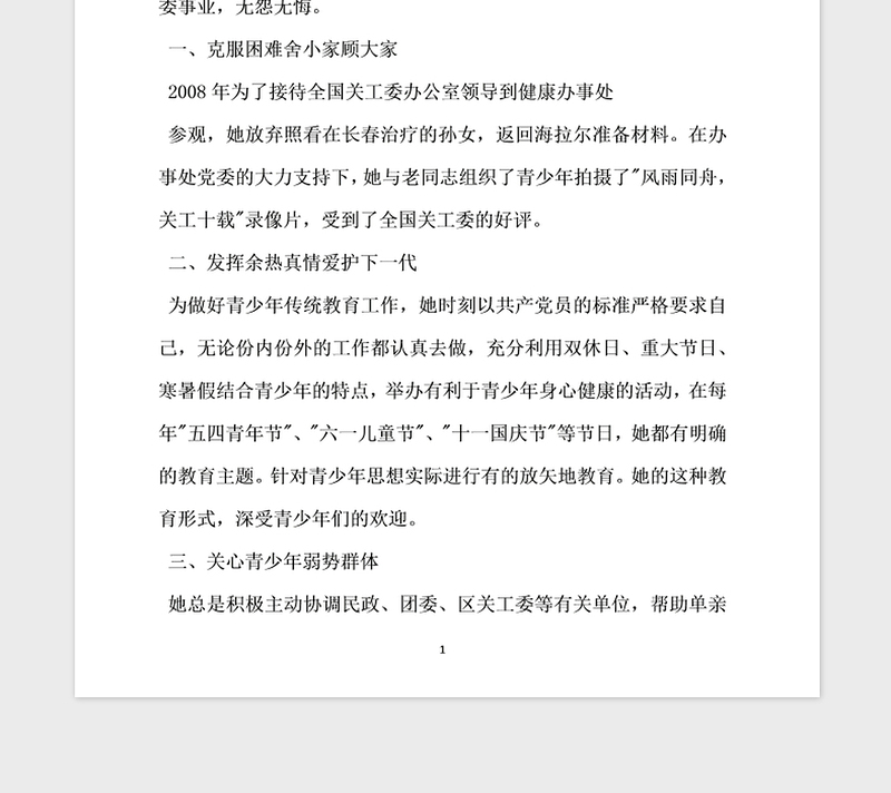 2021年街道身边最美党员先进事迹材料