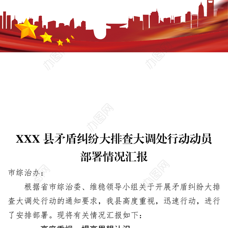 XXX县矛盾纠纷大排查大调处行动动员部署情况汇报