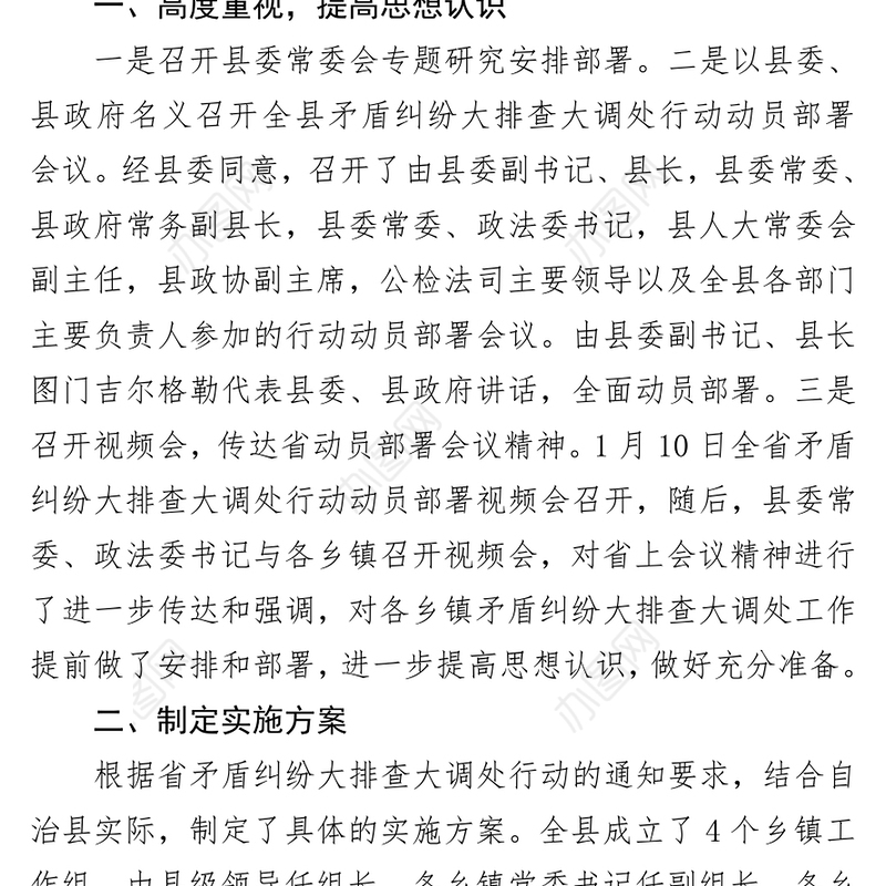 XXX县矛盾纠纷大排查大调处行动动员部署情况汇报