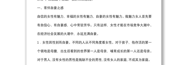 市委书记在庆祝“三八”妇女节座谈会上的讲话