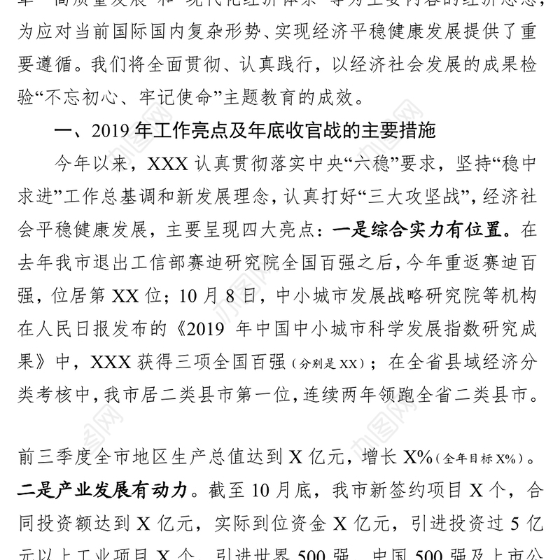 在市级经济社会发展务虚会上的汇报发言工作会议讲话
