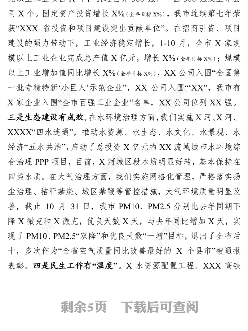 在市级经济社会发展务虚会上的汇报发言工作会议讲话