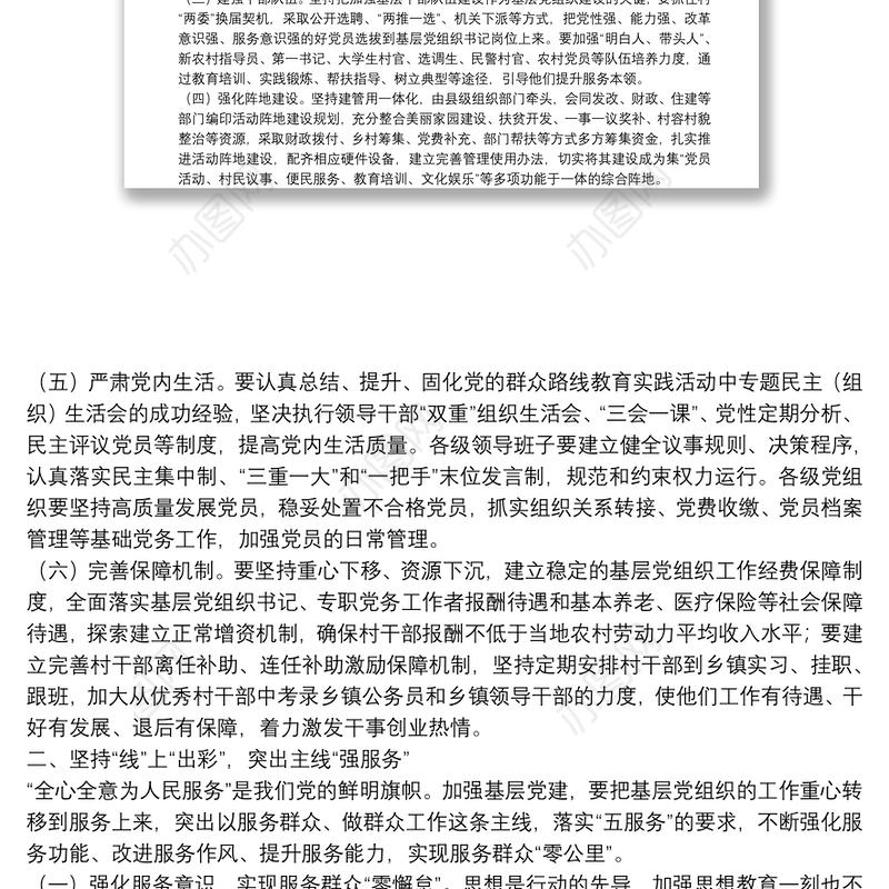 立足“点线面” 走活“一盘棋”----关于“抓党建、强服务、促发展”的思考