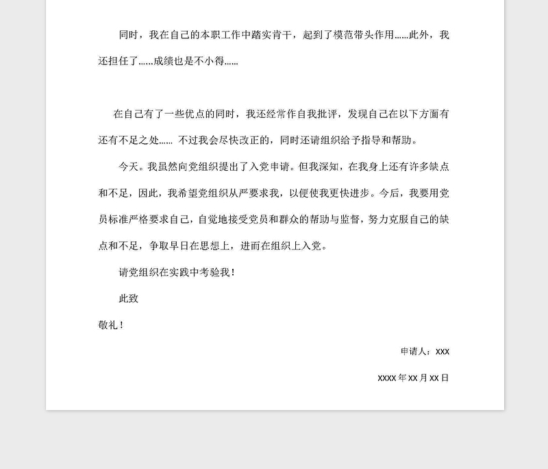 2021年（免费）正规入党申请书