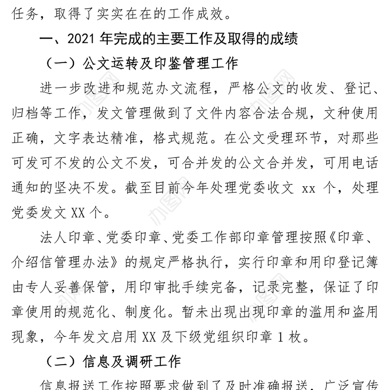 国企单位党委办公室2021年度工作总结