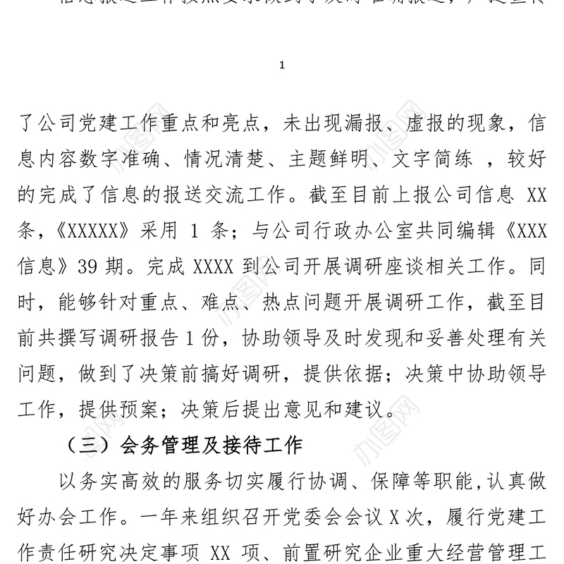 国企单位党委办公室2021年度工作总结