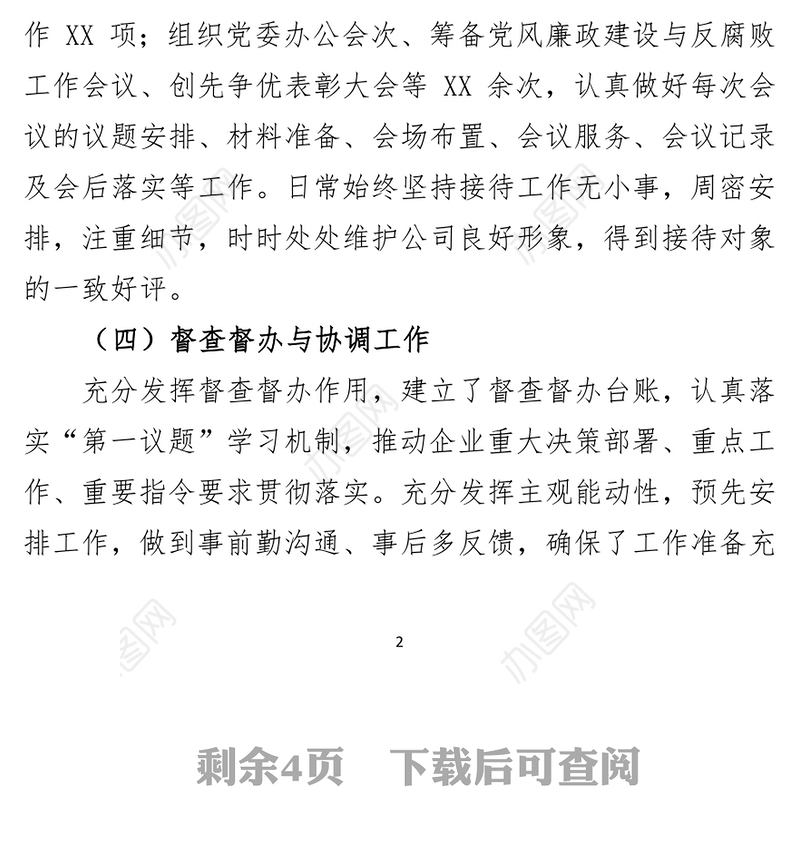 国企单位党委办公室2021年度工作总结