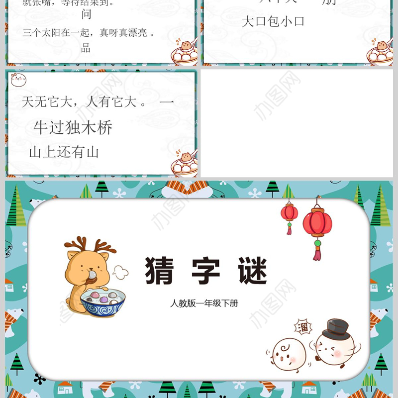  猜字谜课件PPT模版