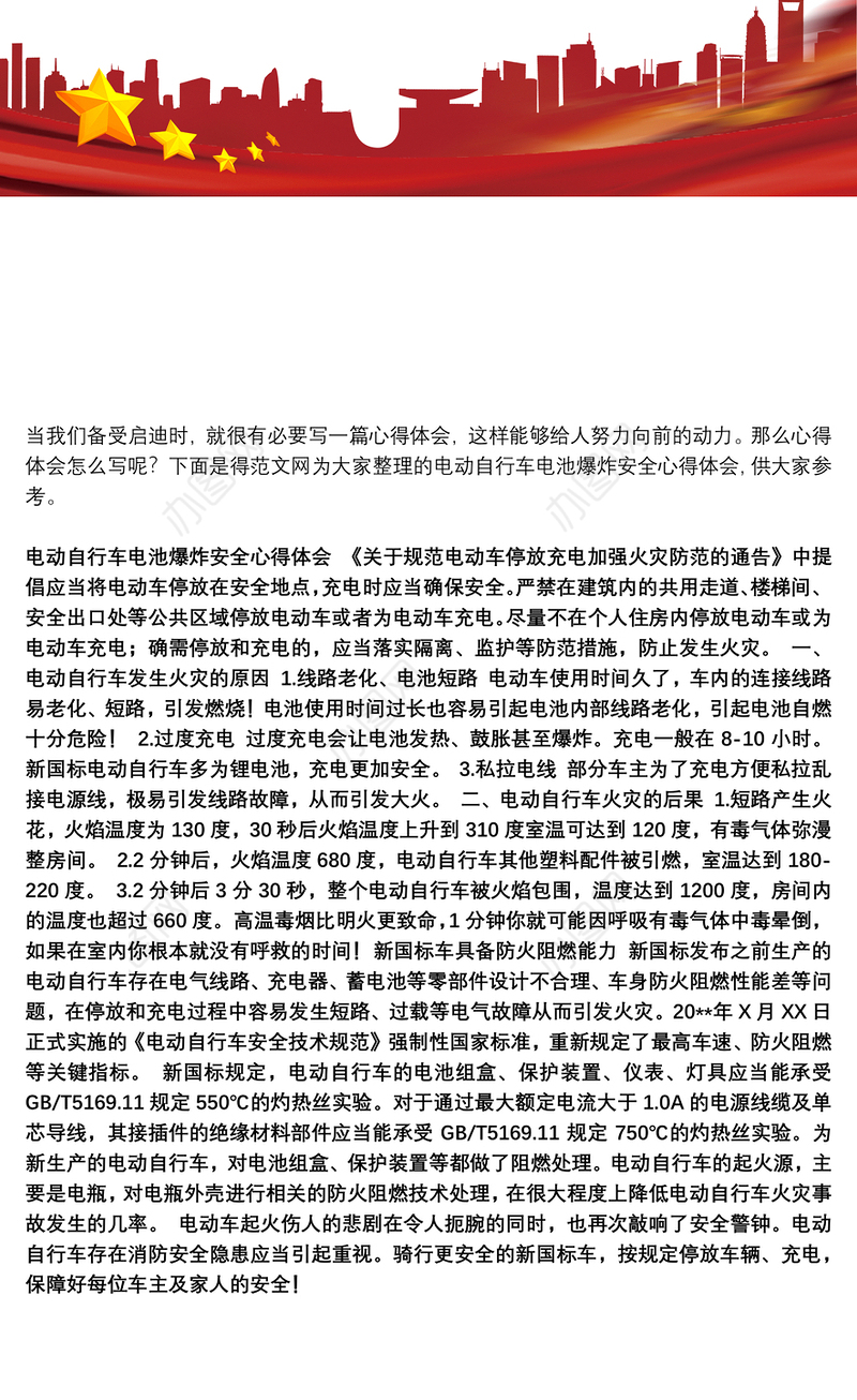 电动自行车电池爆炸安全心得体会