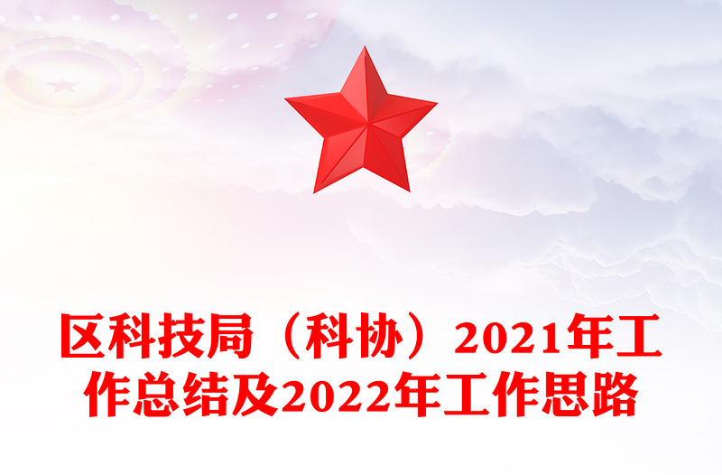 区科技局（科协）2021年工作总结及2022年工作思路