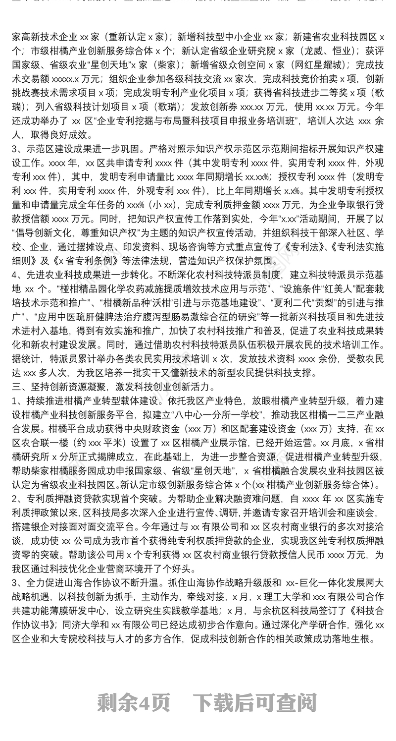 区科技局（科协）2021年工作总结及2022年工作思路