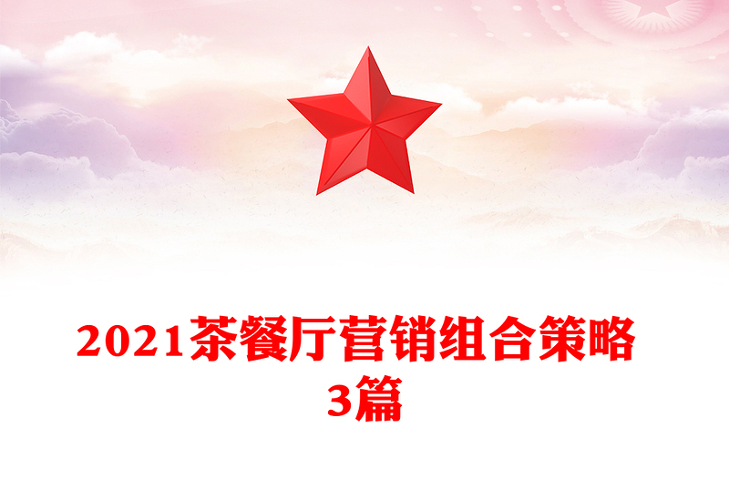 2021茶餐厅营销组合策略 3篇