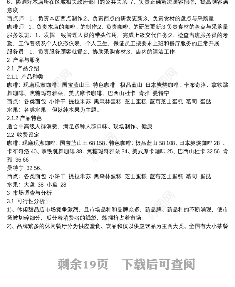 2021茶餐厅营销组合策略 3篇