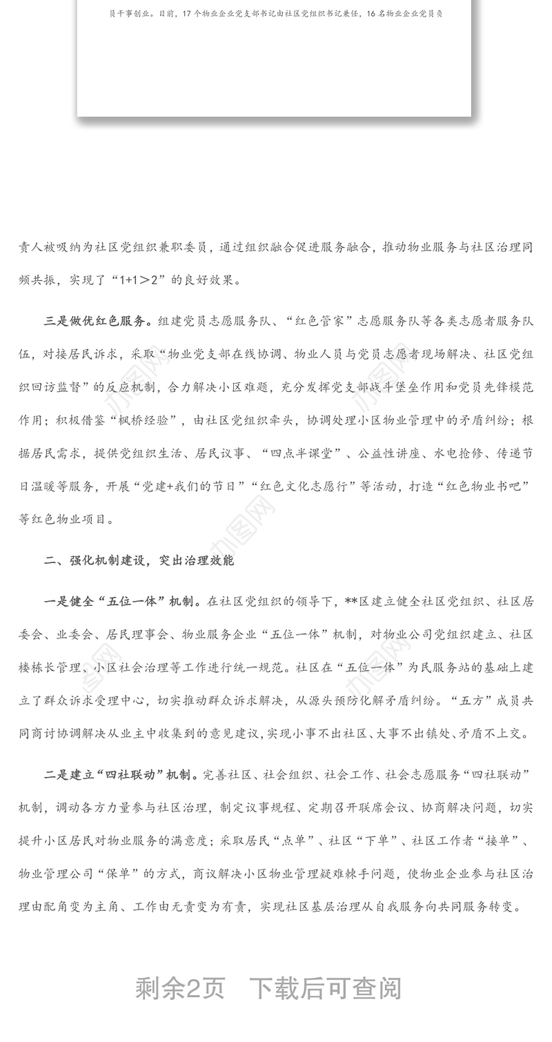 “党建+物业”体系建设工作汇报