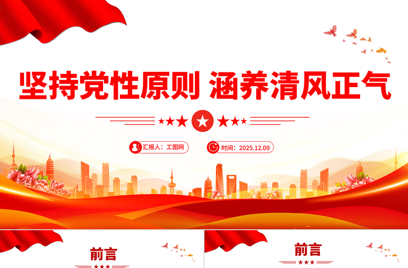 党建风坚持党性原则涵养清风正气PPT党风廉政建设党课