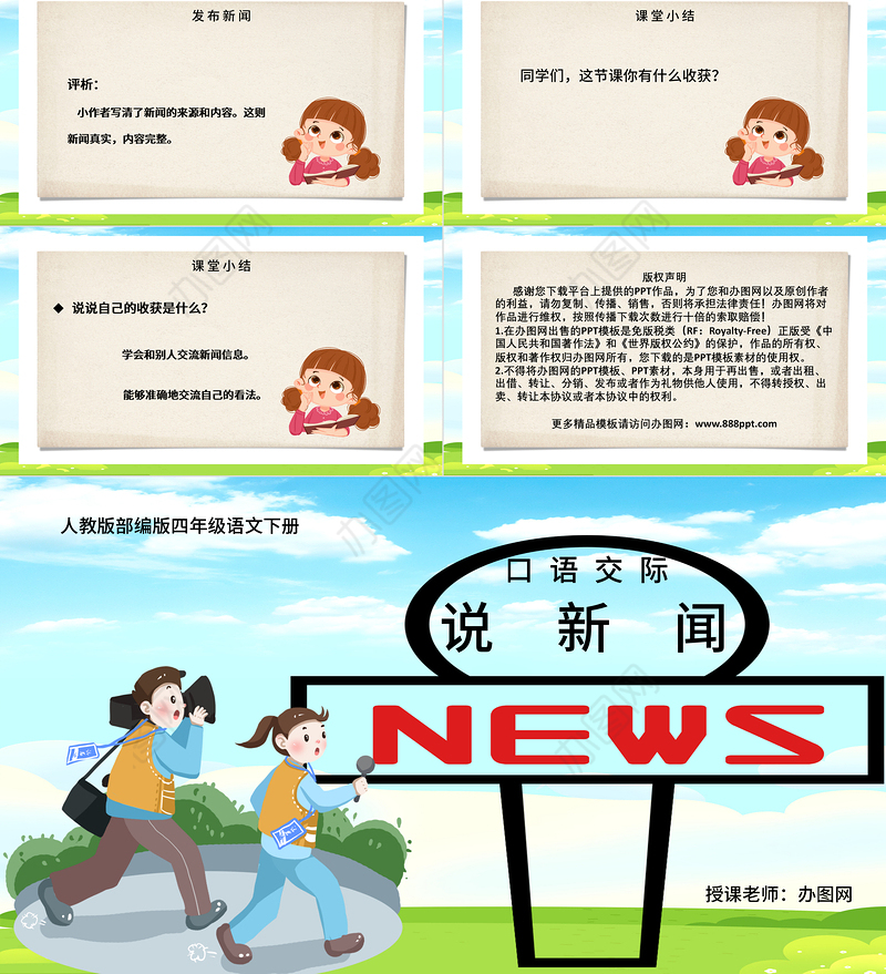 2022说新闻PPT口语交际小学四年级语文下册部编人教版教学课件