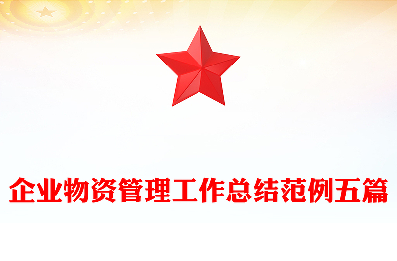 企业物资管理工作总结范例五篇