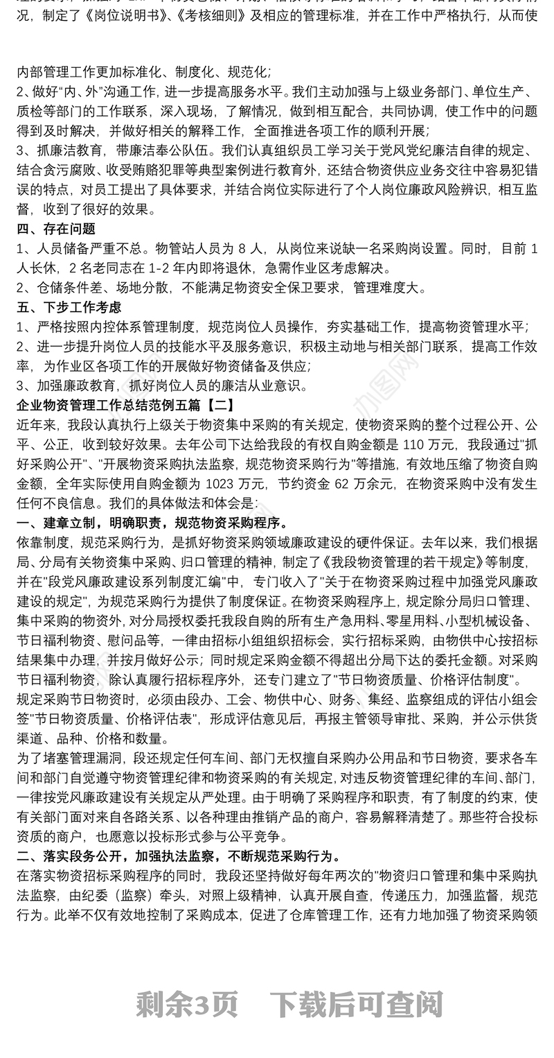 企业物资管理工作总结范例五篇