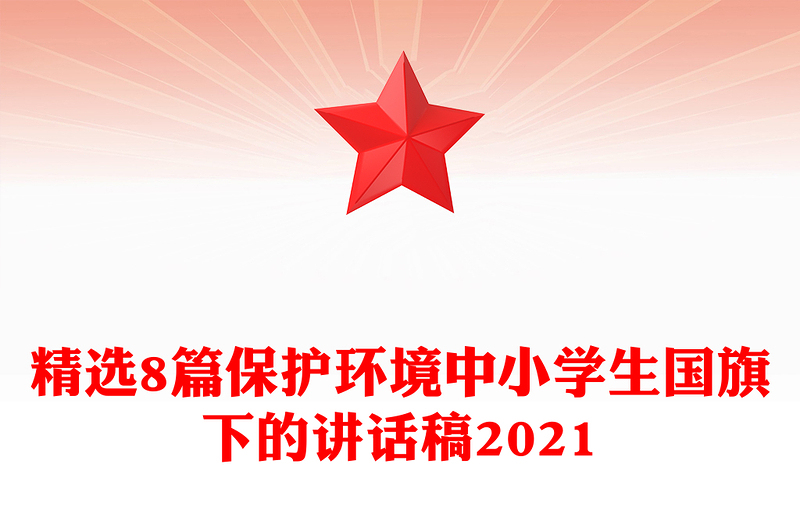 精选8篇保护环境中小学生国旗下的讲话稿2021