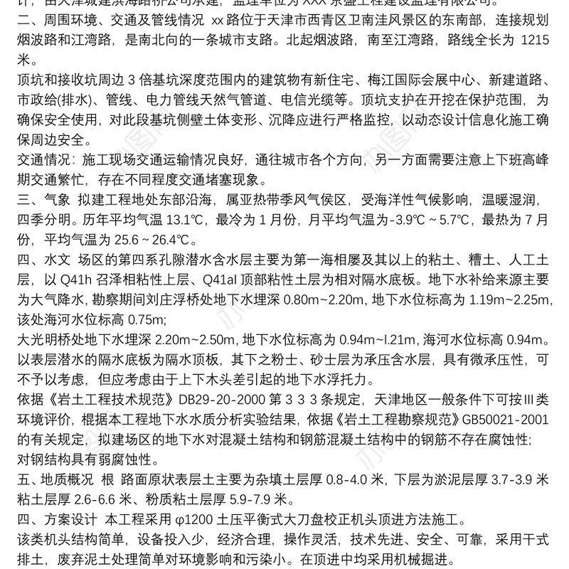 市政配套设施雨污水管道工程顶管施工方案