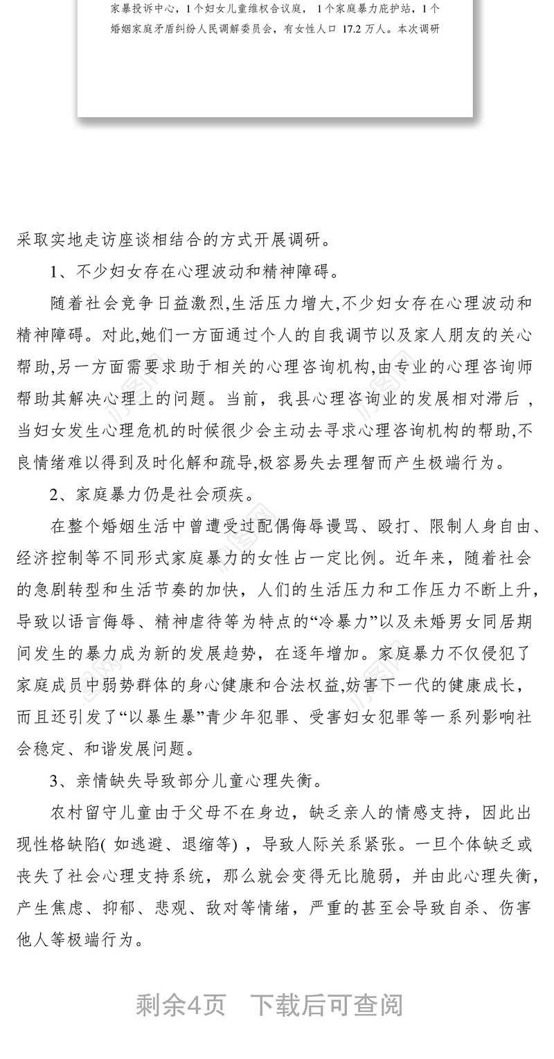 2021妇联关于心理服务体系和疏导机制危机干预机制调研报告