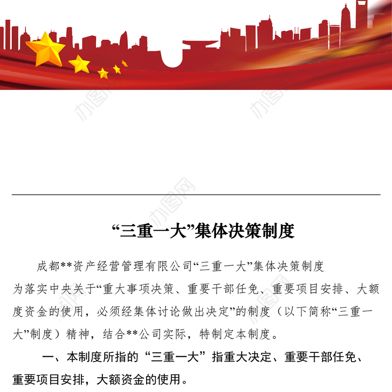 2021“三重一大”集体决策制度